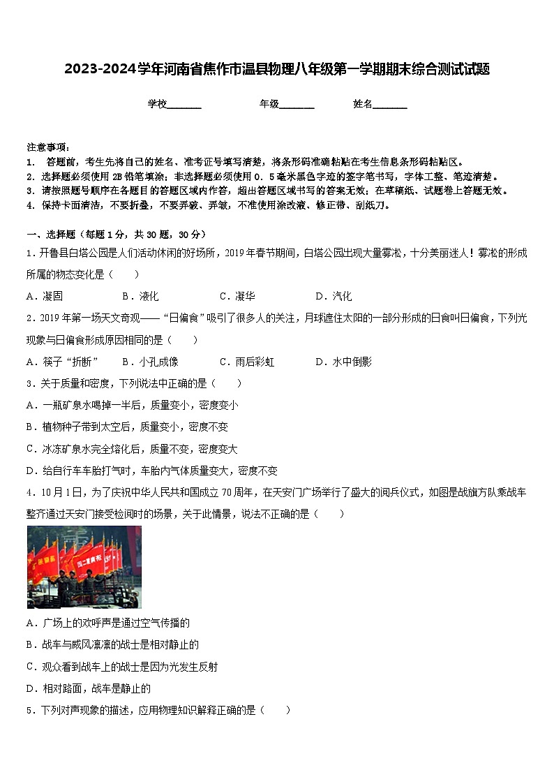 2023-2024学年河南省焦作市温县物理八年级第一学期期末综合测试试题含答案第1页