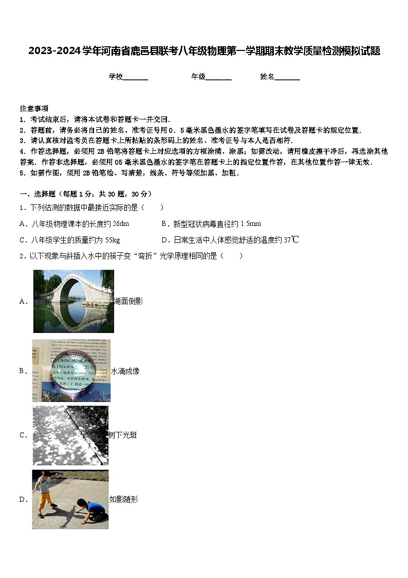 2023-2024学年河南省鹿邑县联考八年级物理第一学期期末教学质量检测模拟试题含答案第1页
