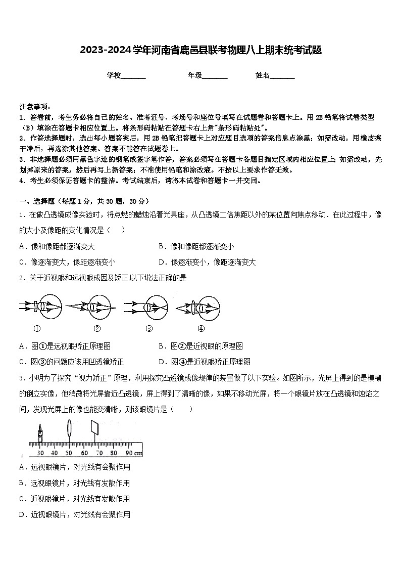 2023-2024学年河南省鹿邑县联考物理八上期末统考试题含答案第1页