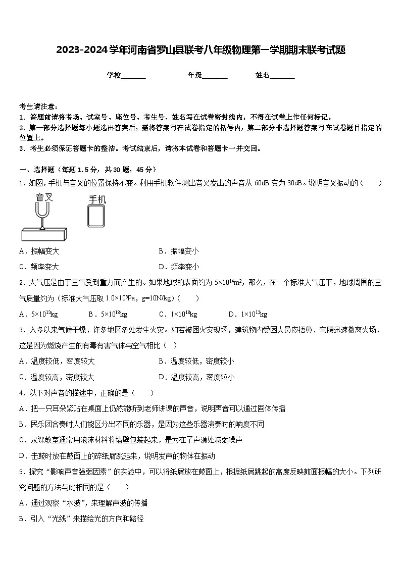 2023-2024学年河南省罗山县联考八年级物理第一学期期末联考试题含答案第1页
