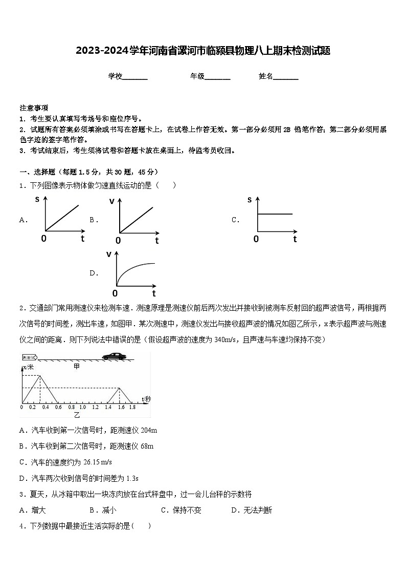 2023-2024学年河南省漯河市临颍县物理八上期末检测试题含答案01