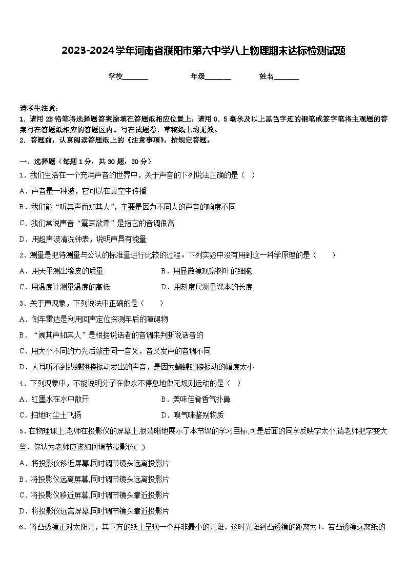 2023-2024学年河南省濮阳市第六中学八上物理期末达标检测试题含答案01