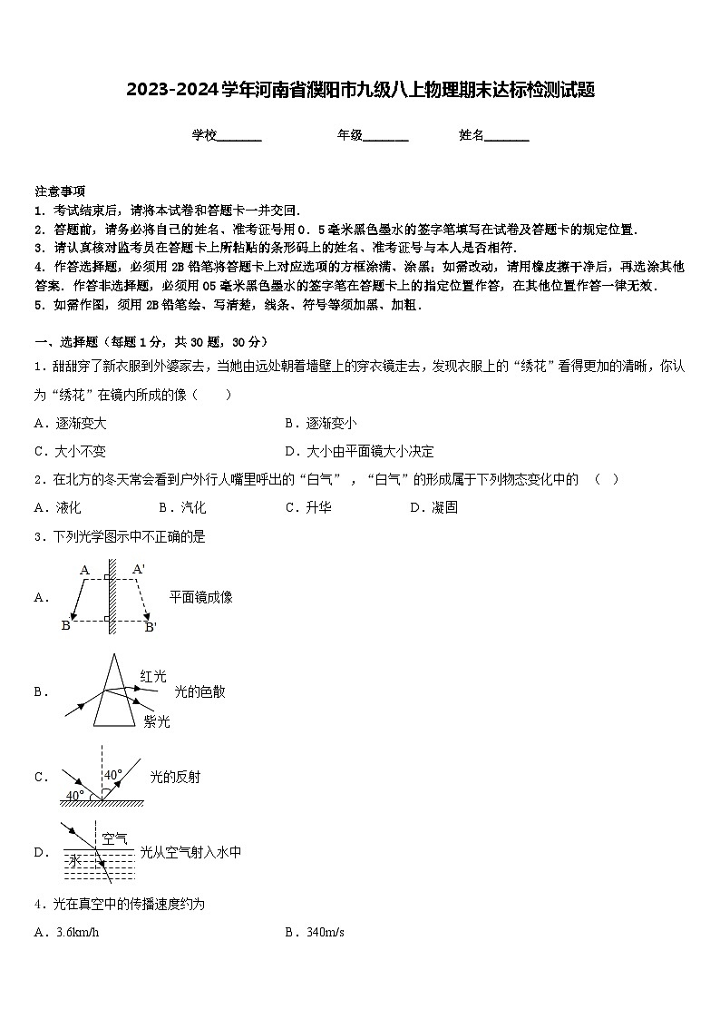 2023-2024学年河南省濮阳市九级八上物理期末达标检测试题含答案第1页