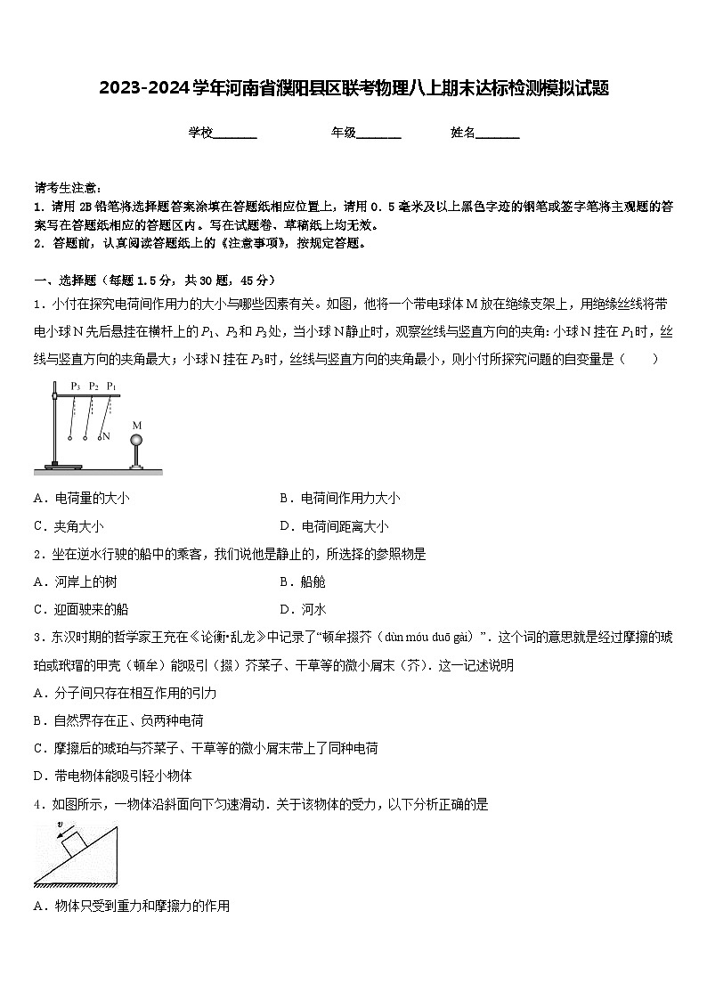 2023-2024学年河南省濮阳县区联考物理八上期末达标检测模拟试题含答案第1页