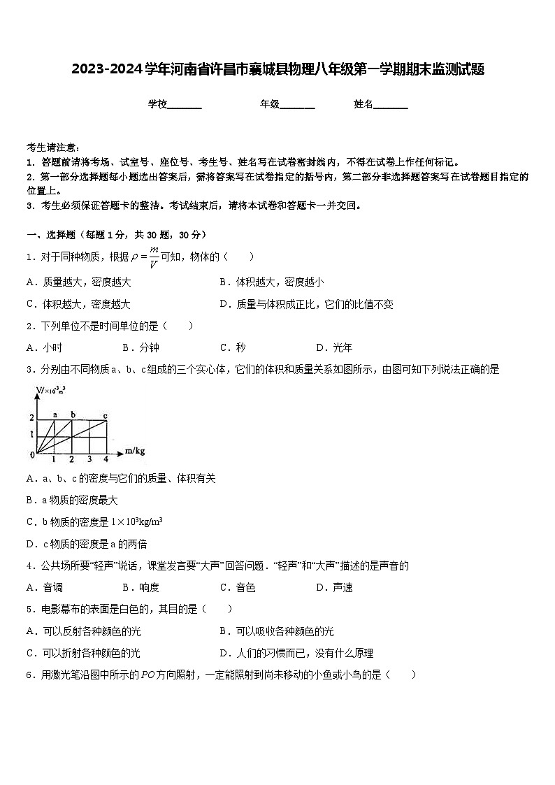 2023-2024学年河南省许昌市襄城县物理八年级第一学期期末监测试题含答案第1页