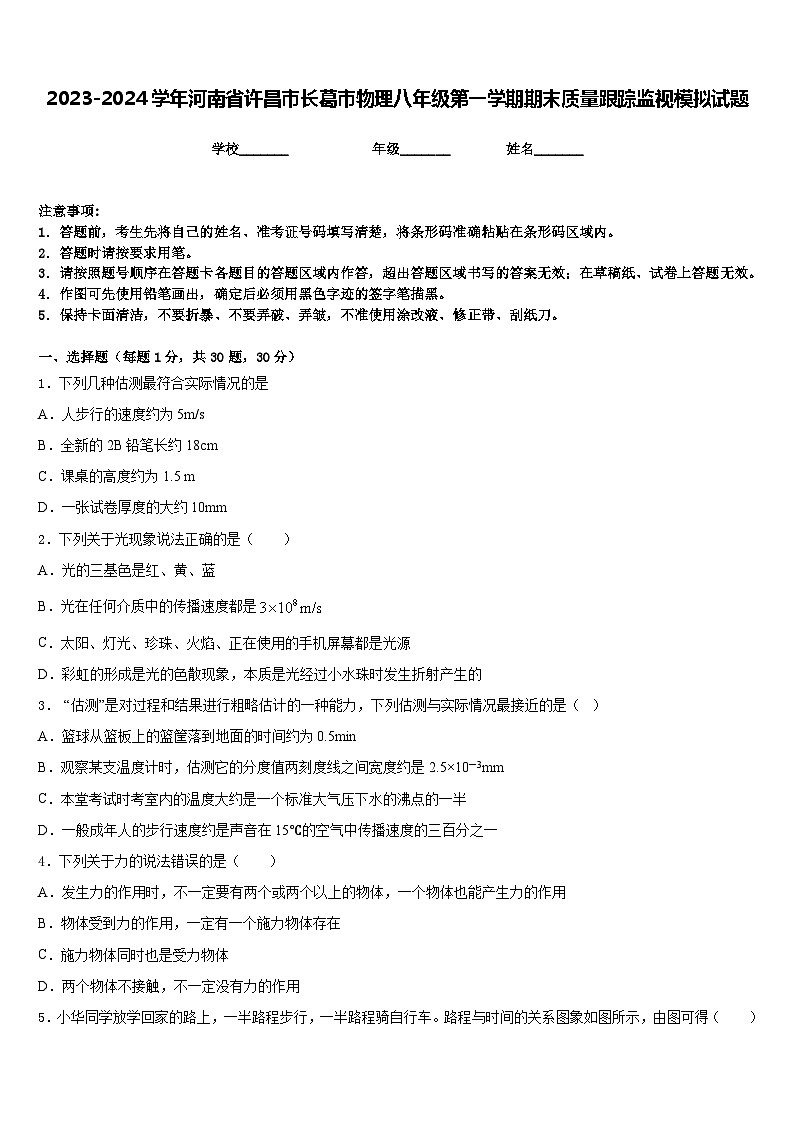 2023-2024学年河南省许昌市长葛市物理八年级第一学期期末质量跟踪监视模拟试题含答案01