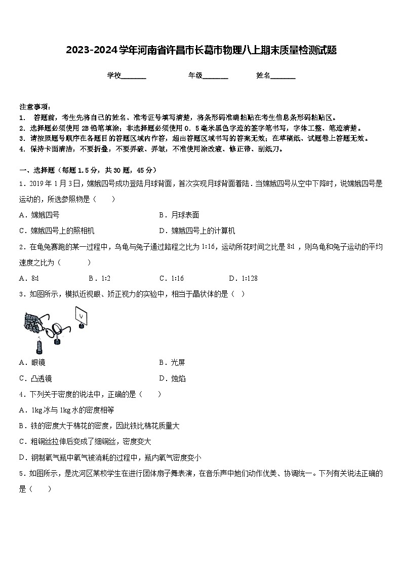 2023-2024学年河南省许昌市长葛市物理八上期末质量检测试题含答案01