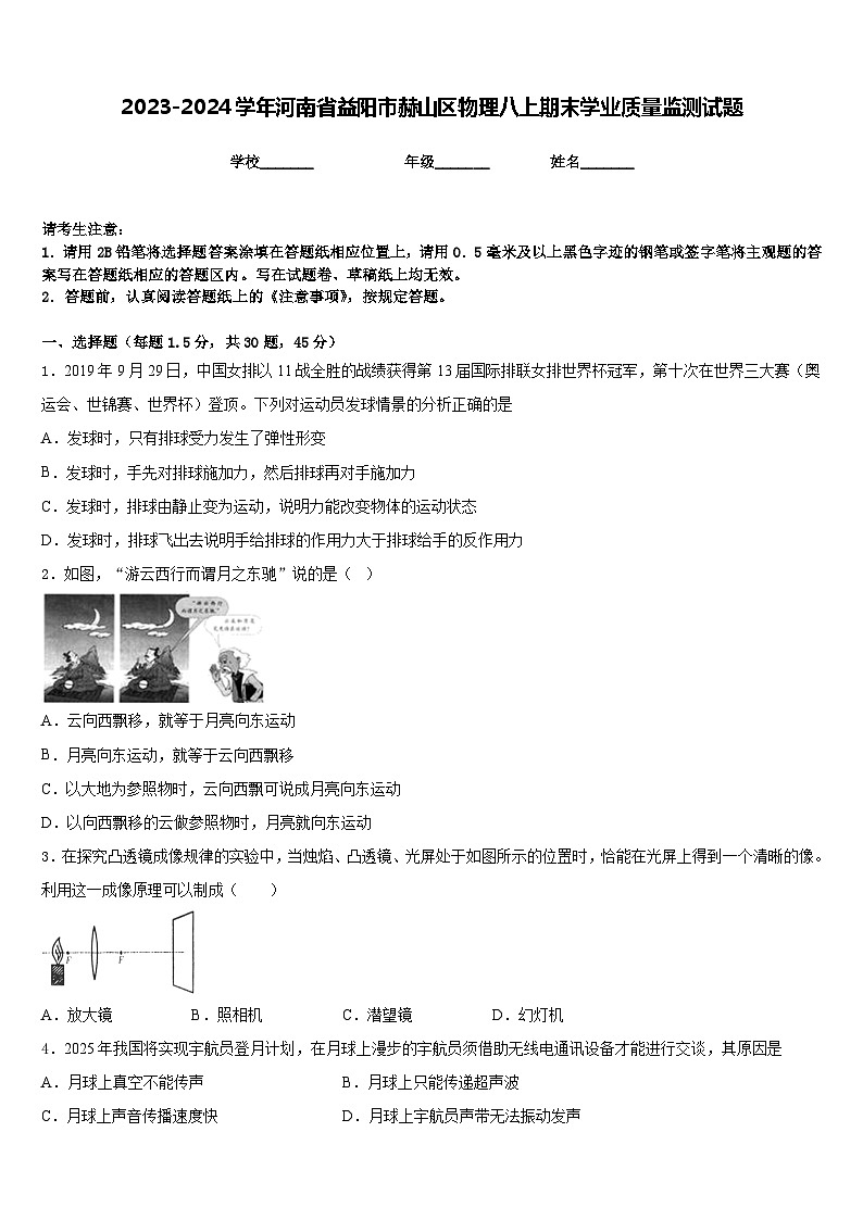 2023-2024学年河南省益阳市赫山区物理八上期末学业质量监测试题含答案01