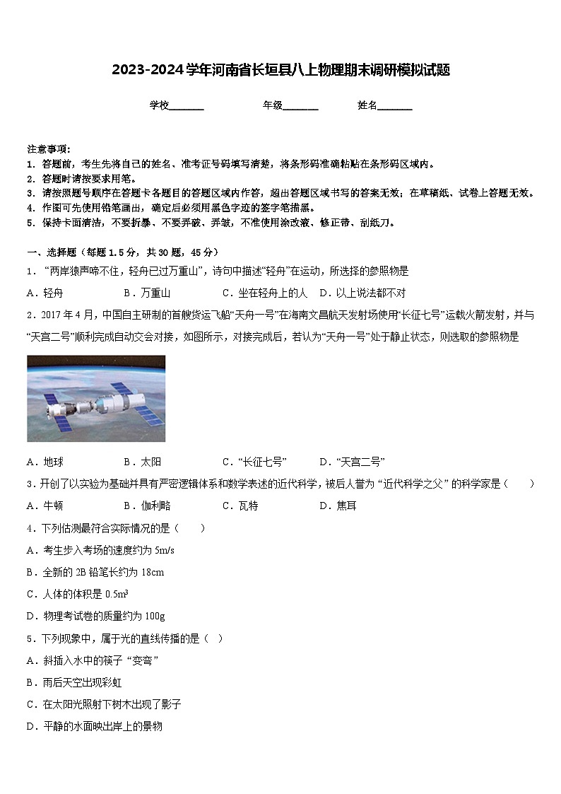 2023-2024学年河南省长垣县八上物理期末调研模拟试题含答案第1页