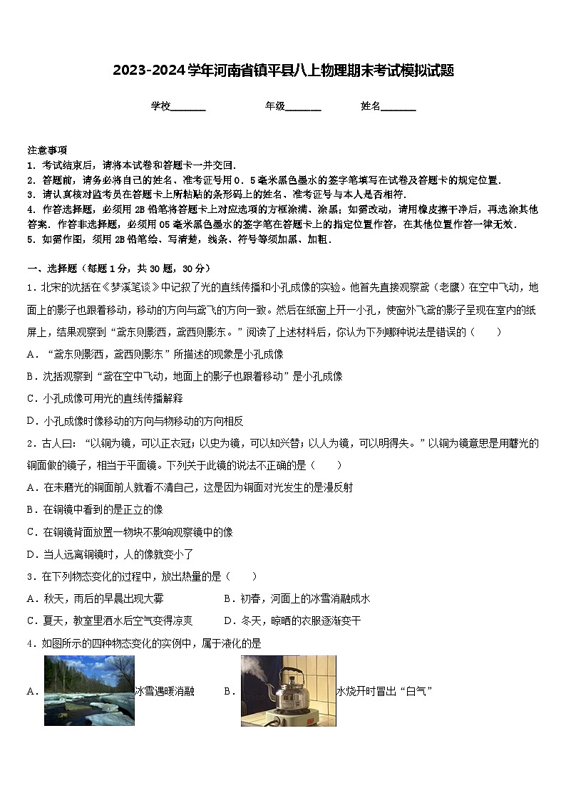 2023-2024学年河南省镇平县八上物理期末考试模拟试题含答案第1页