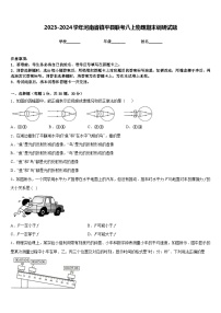 2023-2024学年河南省镇平县联考八上物理期末调研试题含答案