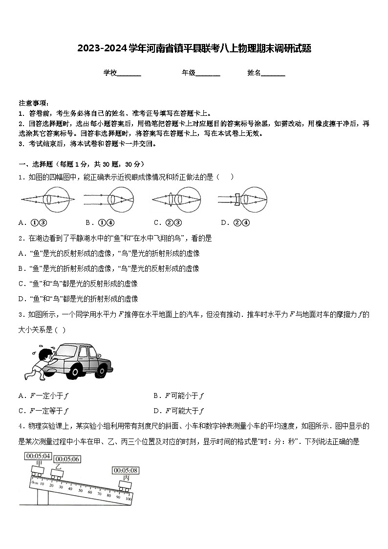 2023-2024学年河南省镇平县联考八上物理期末调研试题含答案01