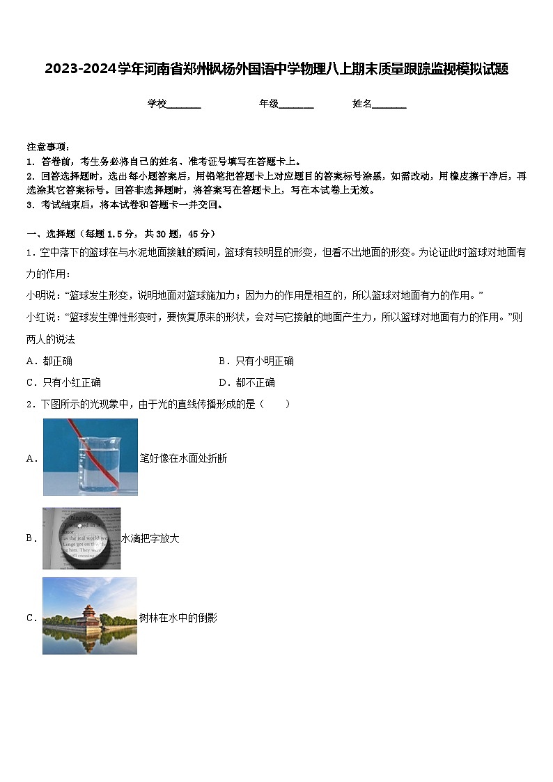 2023-2024学年河南省郑州枫杨外国语中学物理八上期末质量跟踪监视模拟试题含答案01