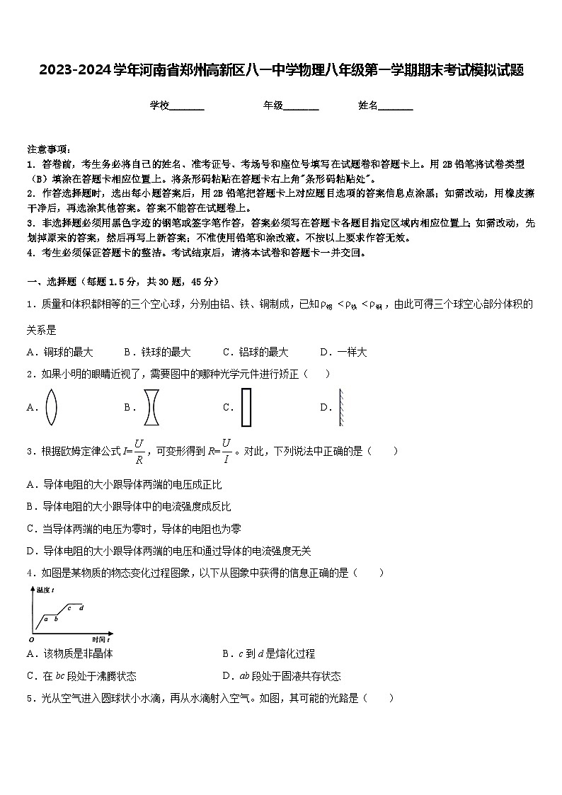 2023-2024学年河南省郑州高新区八一中学物理八年级第一学期期末考试模拟试题含答案01