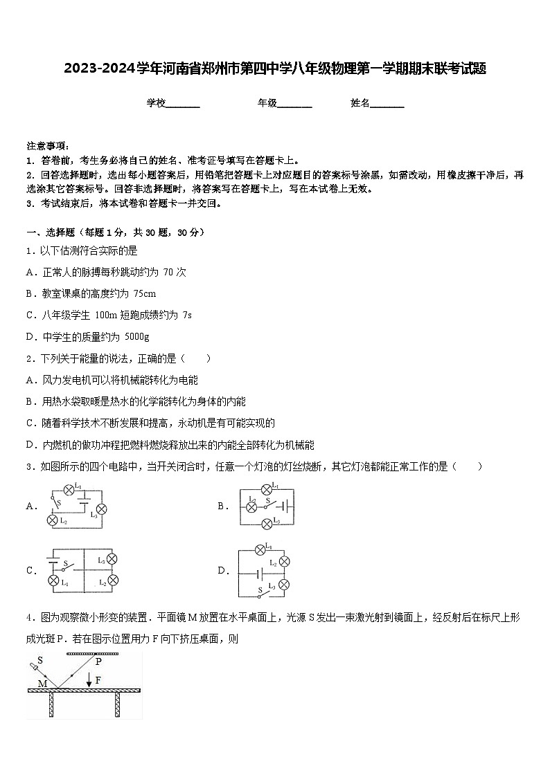 2023-2024学年河南省郑州市第四中学八年级物理第一学期期末联考试题含答案01