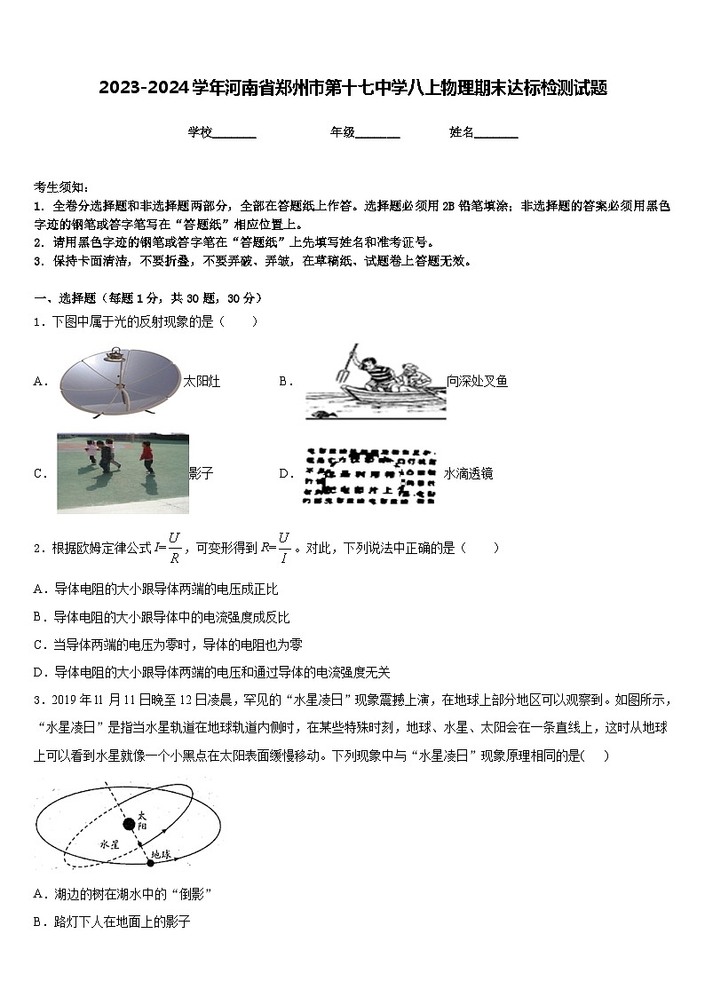 2023-2024学年河南省郑州市第十七中学八上物理期末达标检测试题含答案01