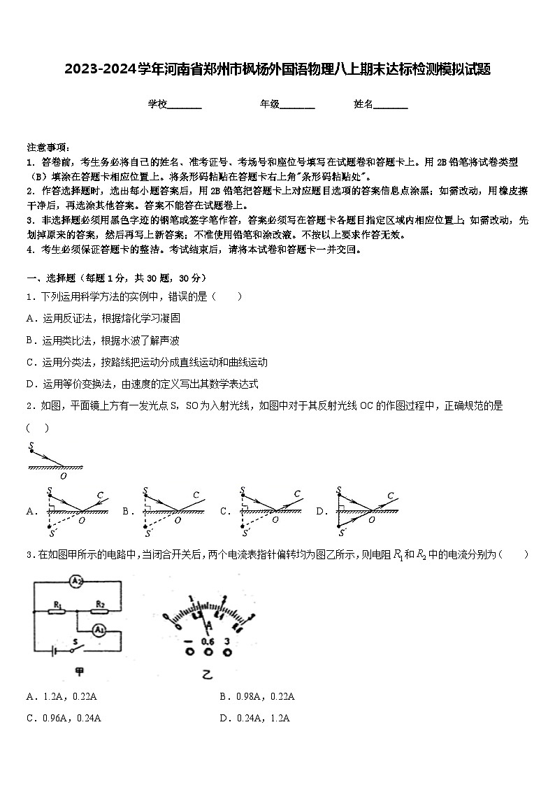 2023-2024学年河南省郑州市枫杨外国语物理八上期末达标检测模拟试题含答案第1页