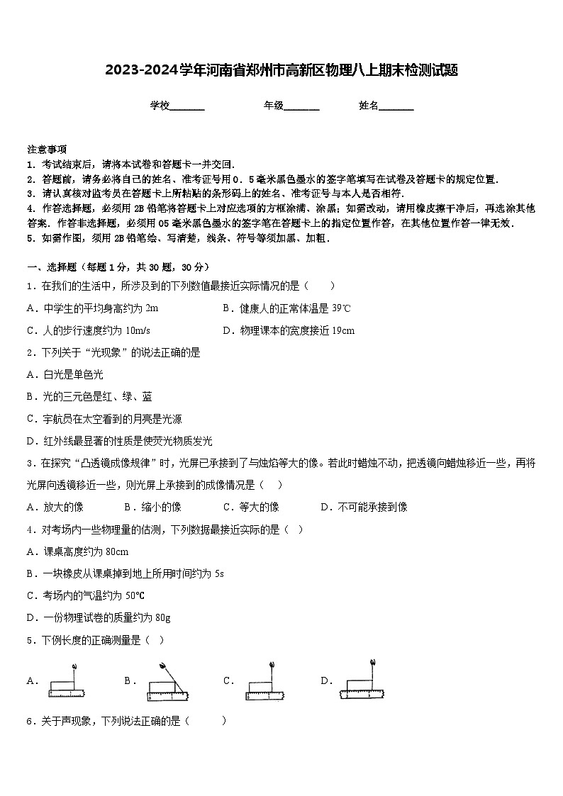 2023-2024学年河南省郑州市高新区物理八上期末检测试题含答案01