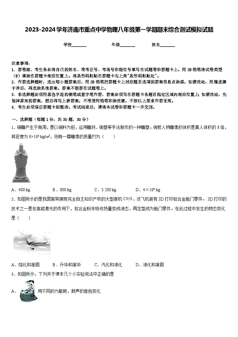 2023-2024学年济南市重点中学物理八年级第一学期期末综合测试模拟试题含答案第1页