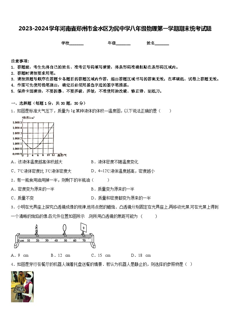 2023-2024学年河南省郑州市金水区为民中学八年级物理第一学期期末统考试题含答案第1页