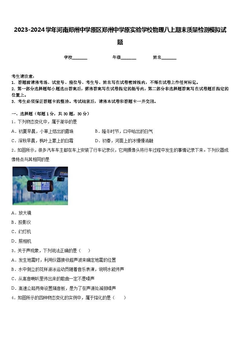 2023-2024学年河南郑州中学原区郑州中学原实验学校物理八上期末质量检测模拟试题含答案第1页