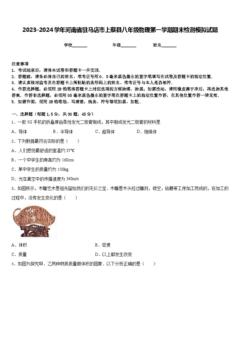 2023-2024学年河南省驻马店市上蔡县八年级物理第一学期期末检测模拟试题含答案第1页