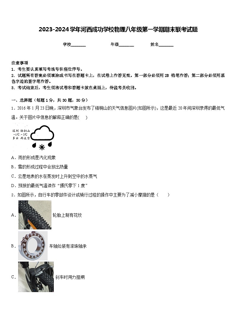 2023-2024学年河西成功学校物理八年级第一学期期末联考试题含答案01