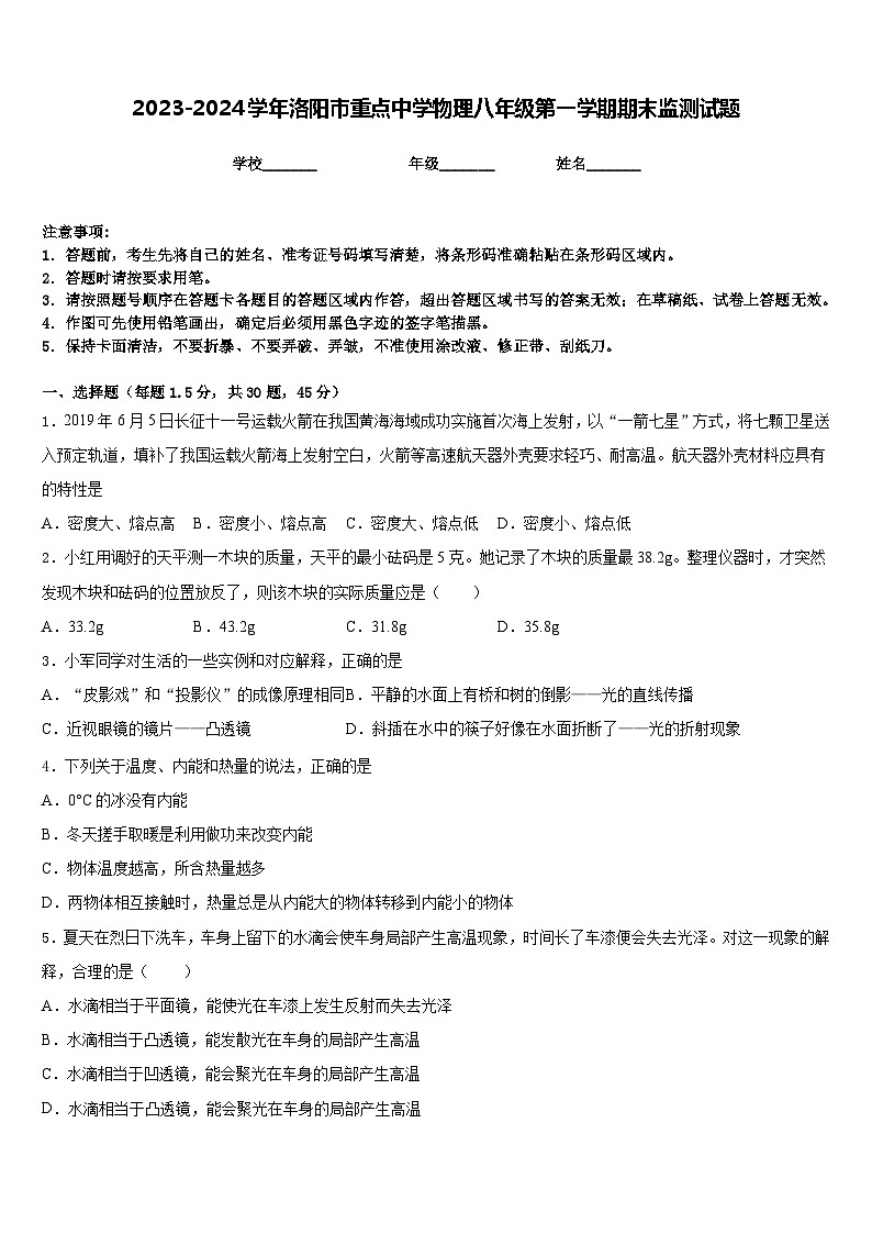 2023-2024学年洛阳市重点中学物理八年级第一学期期末监测试题含答案01