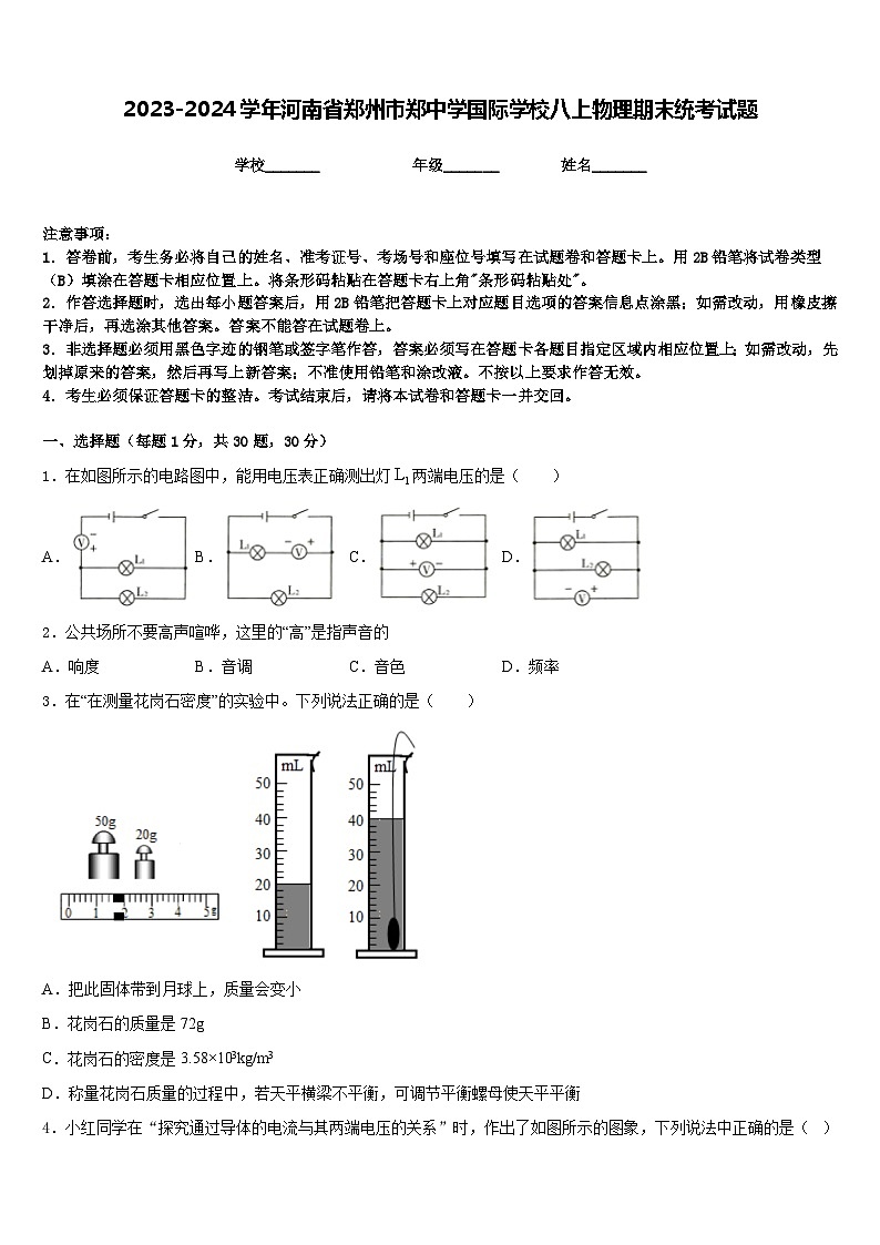 2023-2024学年河南省郑州市郑中学国际学校八上物理期末统考试题含答案第1页