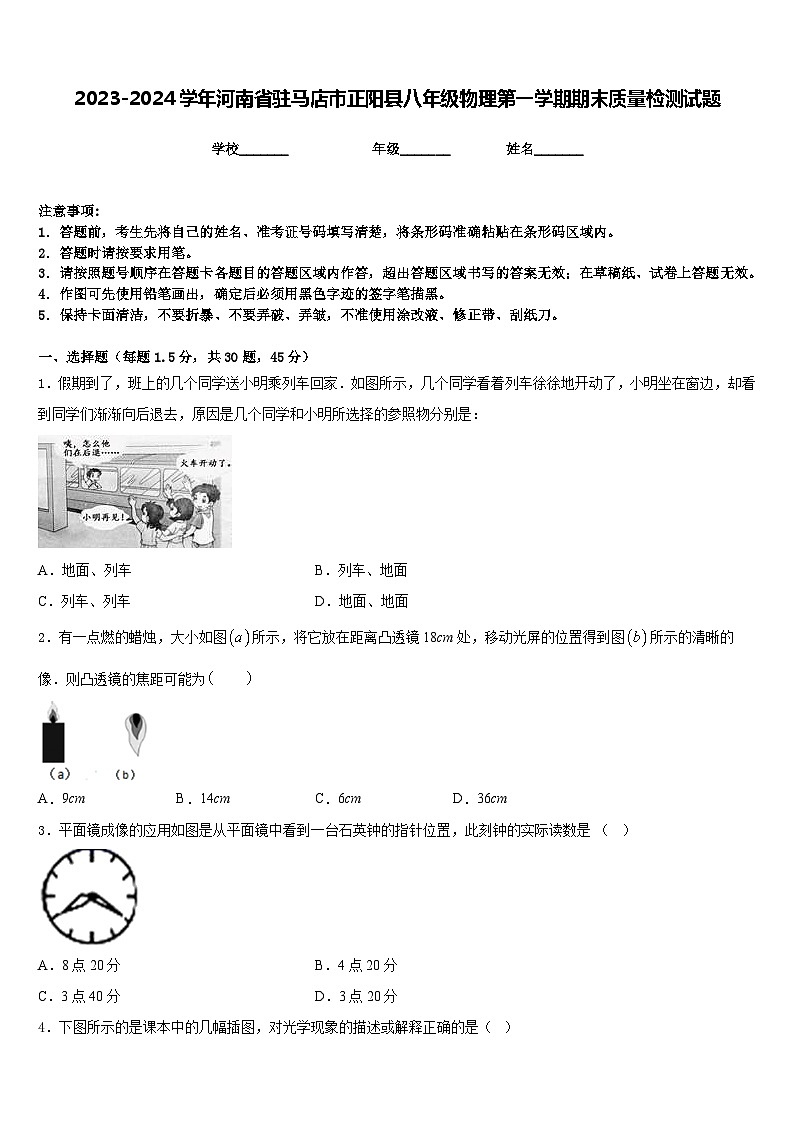 2023-2024学年河南省驻马店市正阳县八年级物理第一学期期末质量检测试题含答案第1页