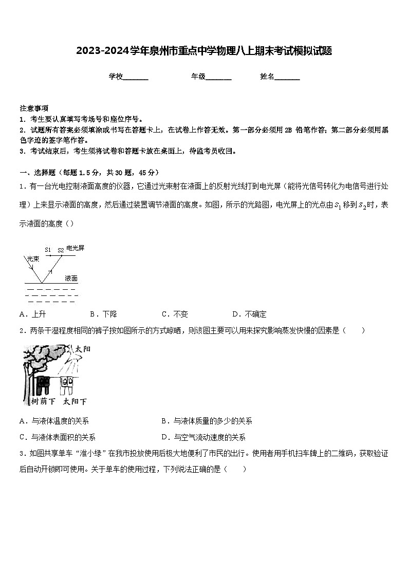2023-2024学年泉州市重点中学物理八上期末考试模拟试题含答案01