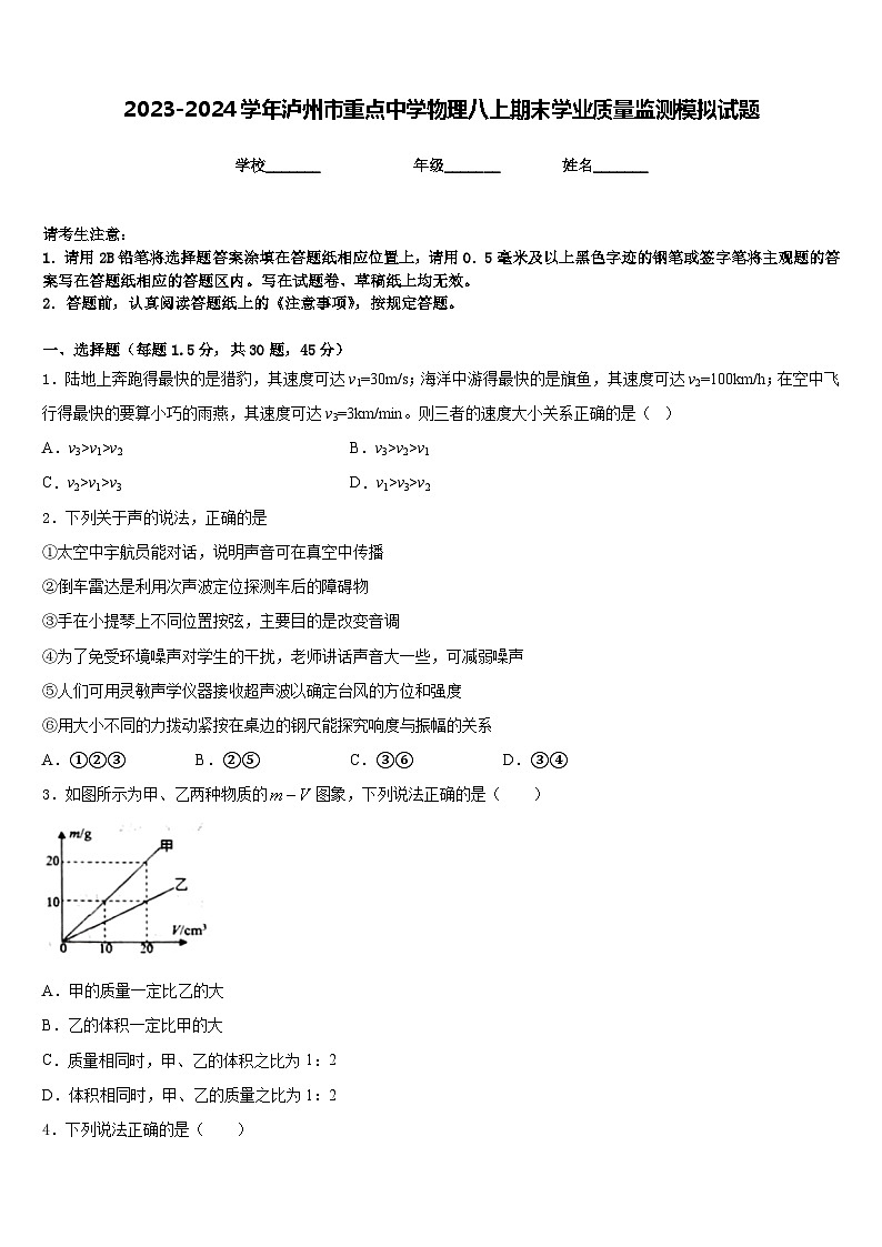 2023-2024学年泸州市重点中学物理八上期末学业质量监测模拟试题含答案01
