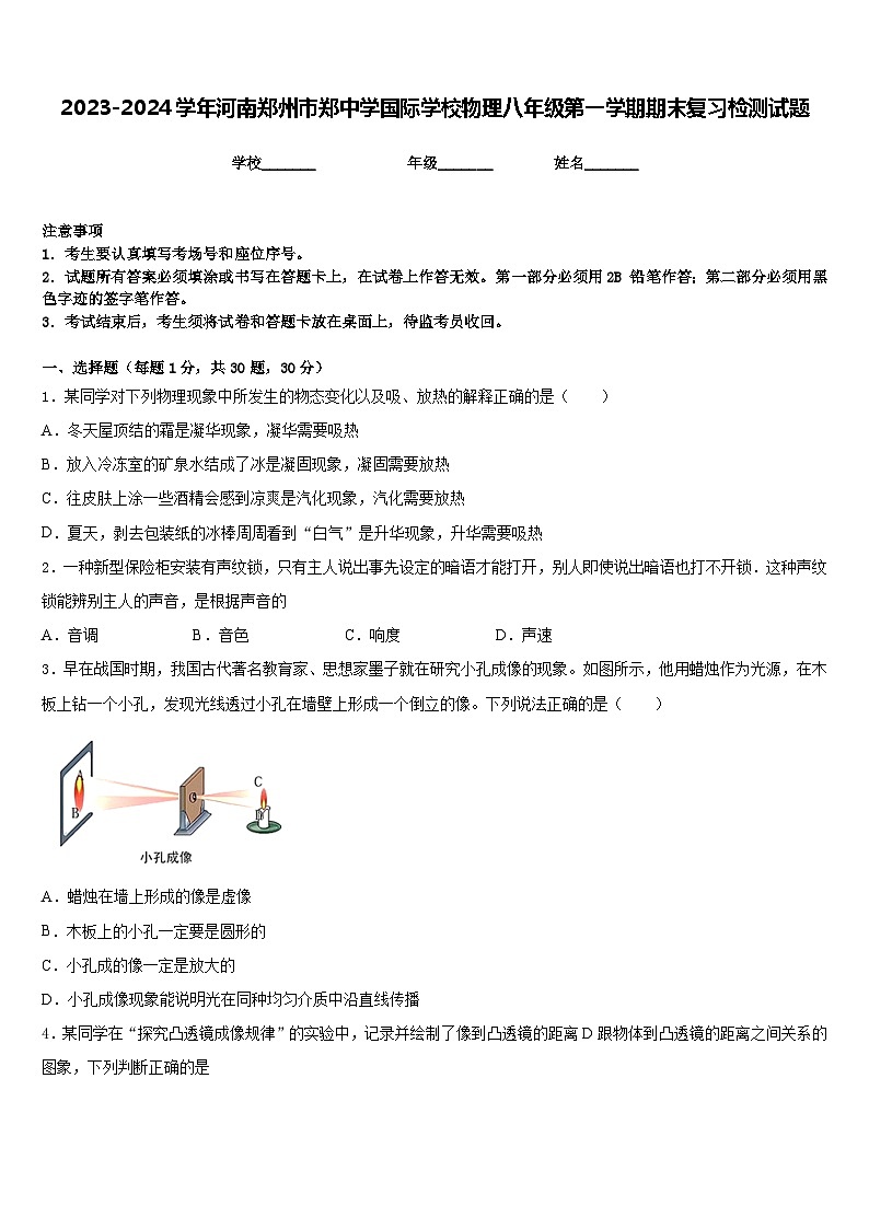 2023-2024学年河南郑州市郑中学国际学校物理八年级第一学期期末复习检测试题含答案01