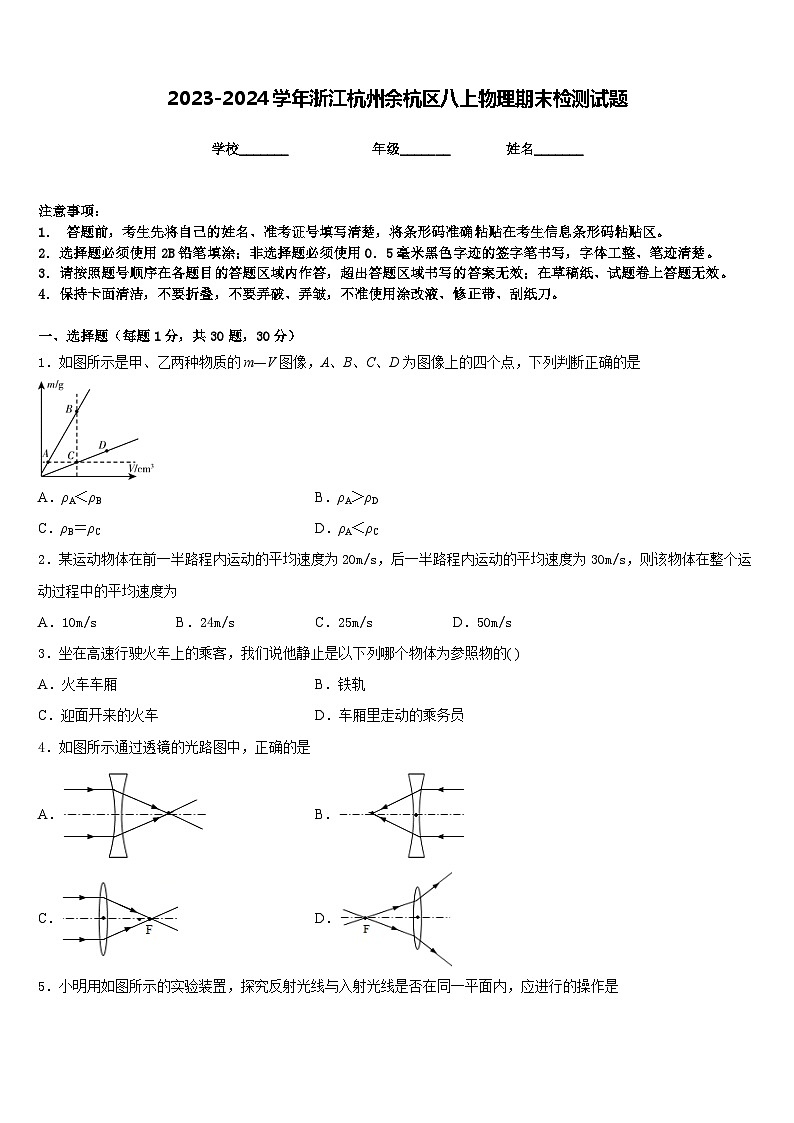 2023-2024学年浙江杭州余杭区八上物理期末检测试题含答案01
