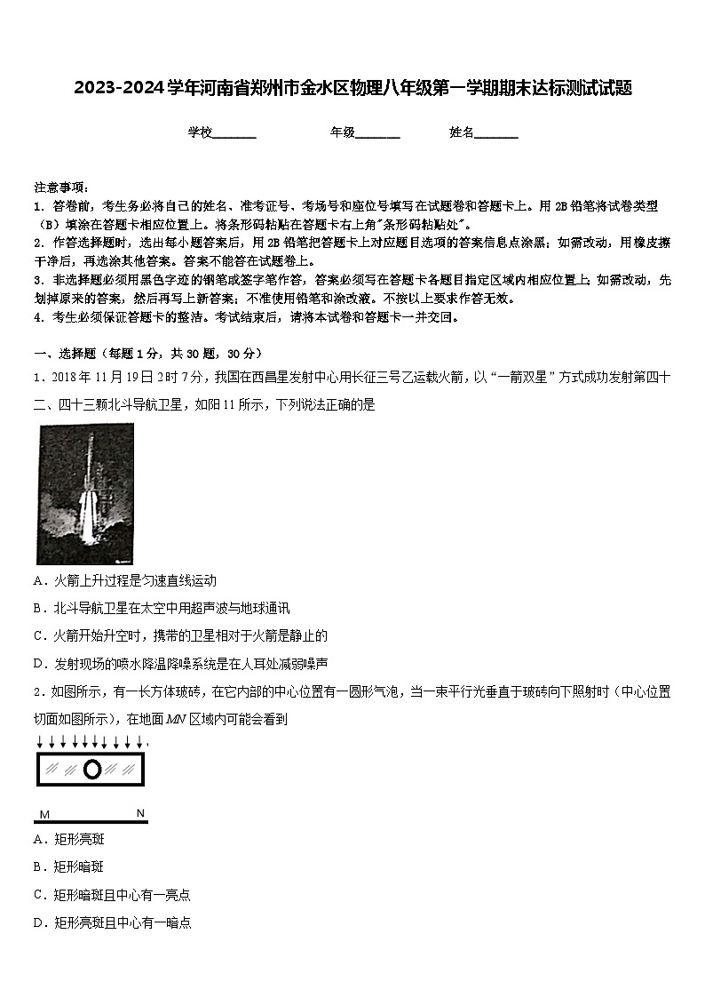 2023-2024学年河南省郑州市金水区物理八年级第一学期期末达标测试试题含答案01