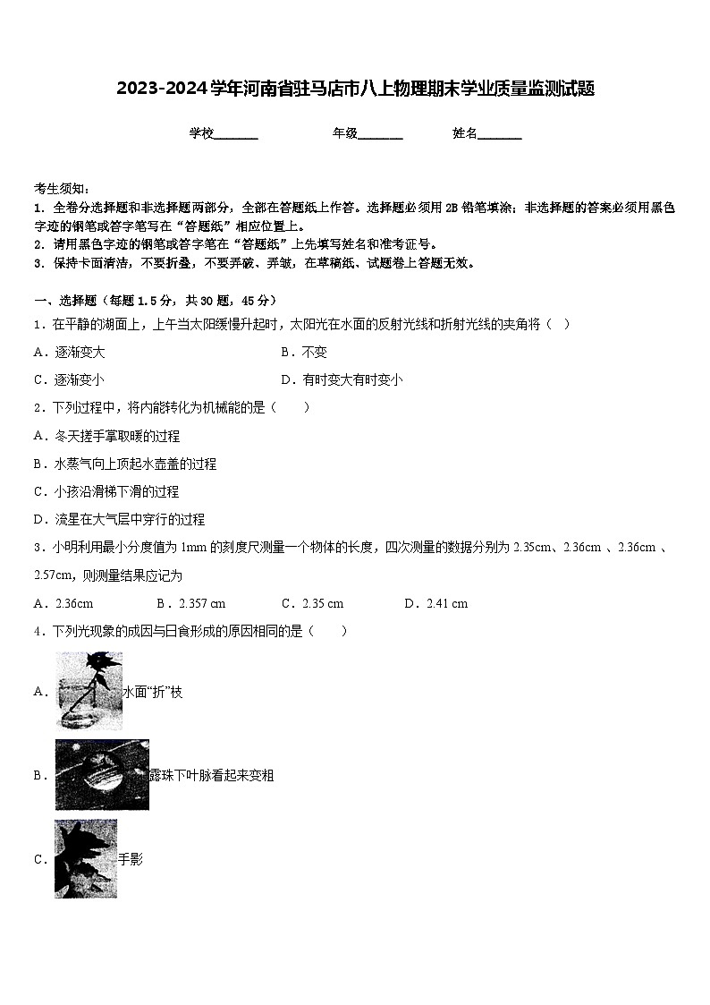 2023-2024学年河南省驻马店市八上物理期末学业质量监测试题含答案01