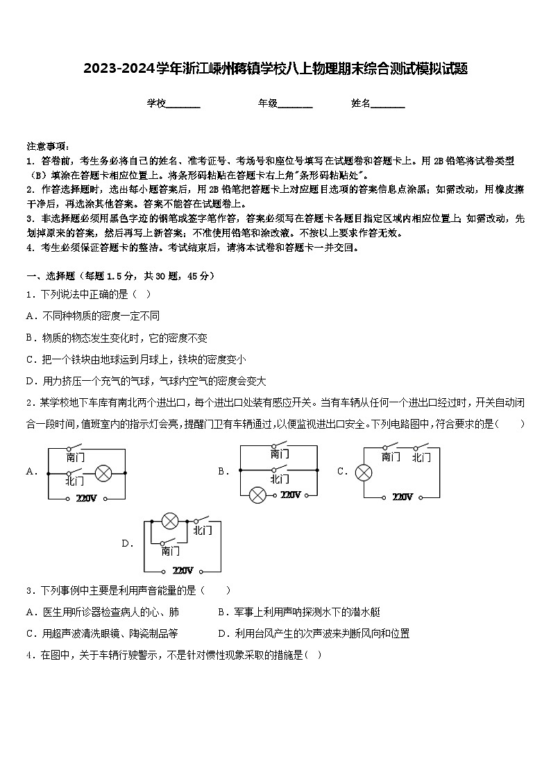 2023-2024学年浙江嵊州蒋镇学校八上物理期末综合测试模拟试题含答案第1页