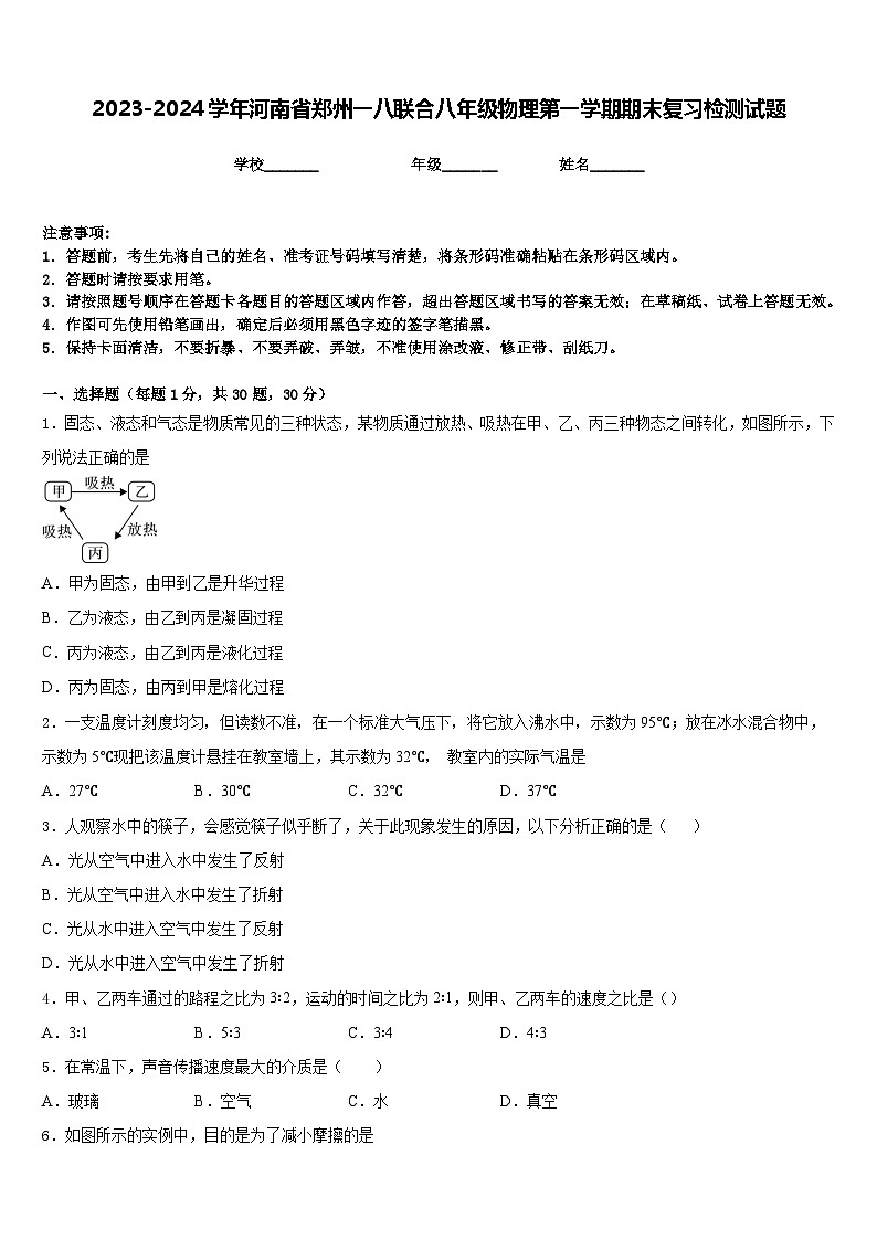 2023-2024学年河南省郑州一八联合八年级物理第一学期期末复习检测试题含答案第1页