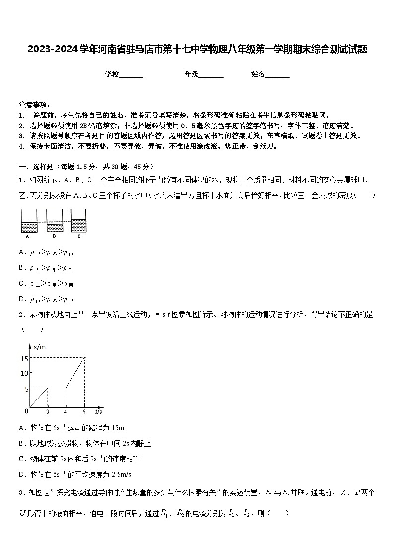 2023-2024学年河南省驻马店市第十七中学物理八年级第一学期期末综合测试试题含答案第1页