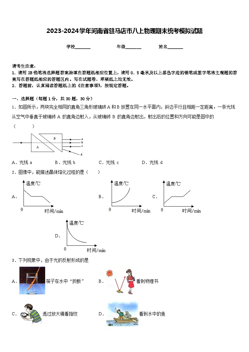 2023-2024学年河南省驻马店市八上物理期末统考模拟试题含答案01