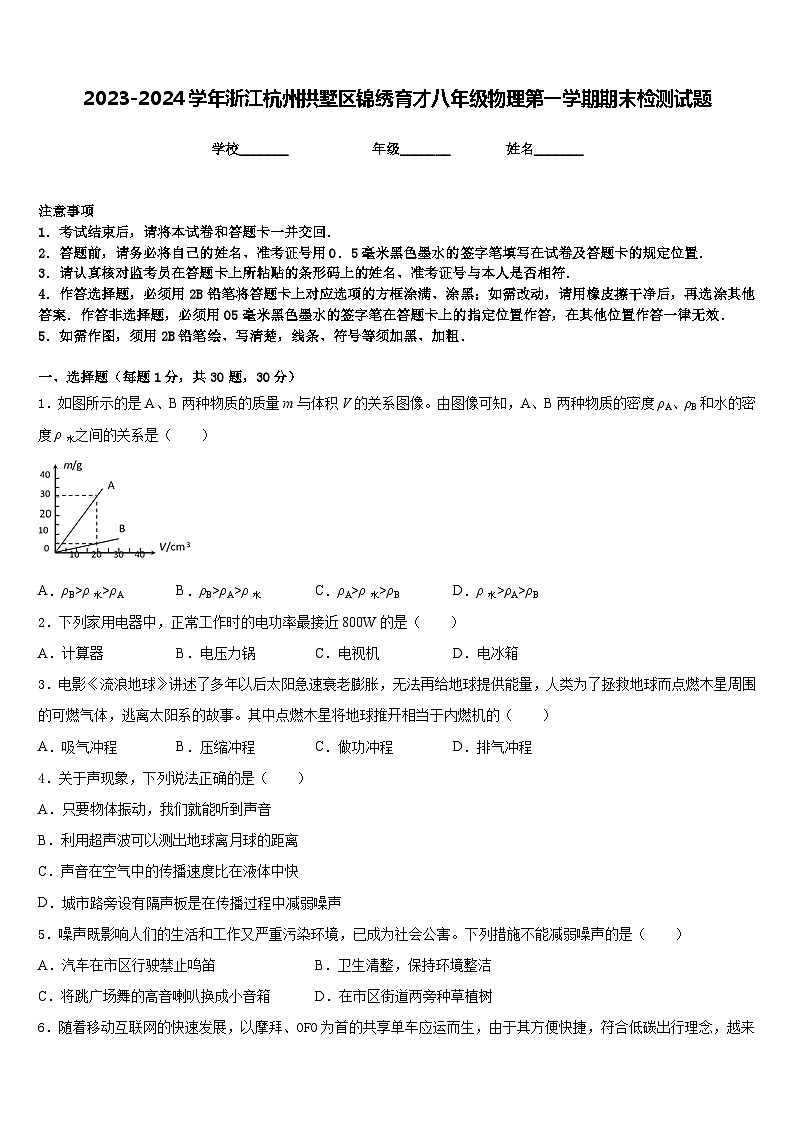 2023-2024学年浙江杭州拱墅区锦绣育才八年级物理第一学期期末检测试题含答案01