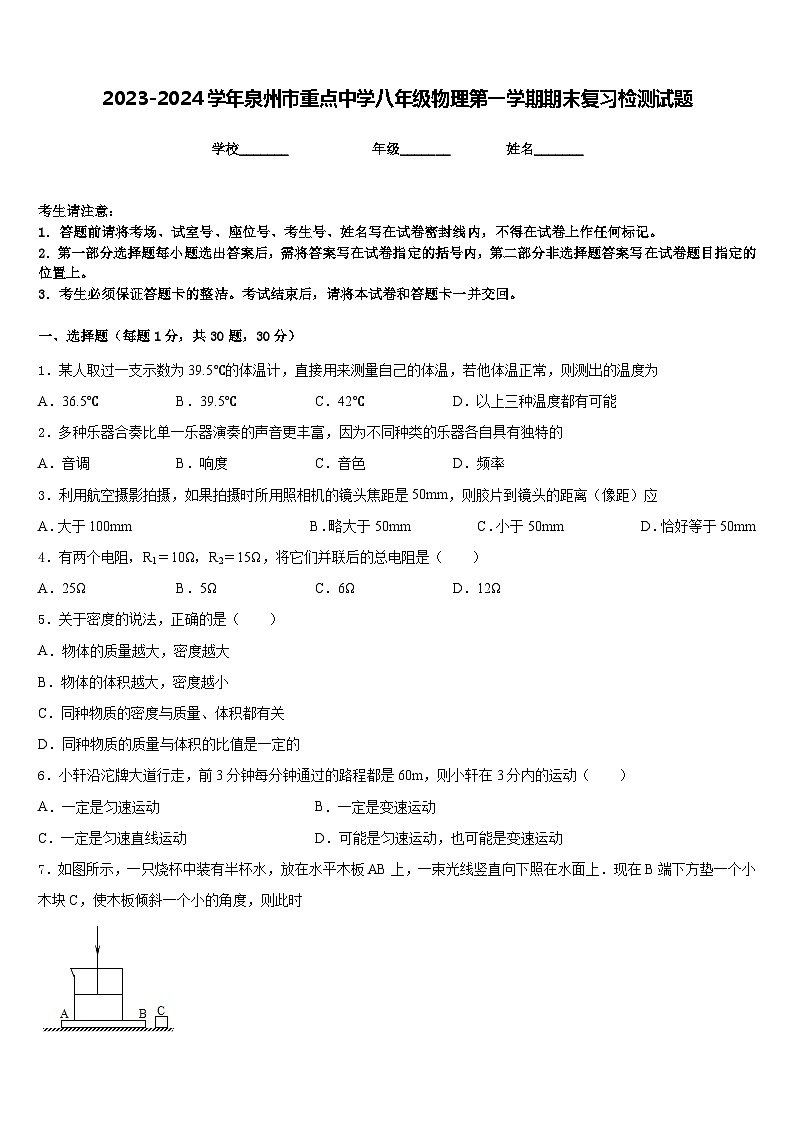 2023-2024学年泉州市重点中学八年级物理第一学期期末复习检测试题含答案第1页