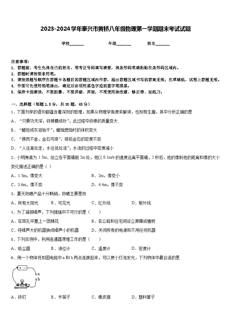 2023-2024学年泰兴市黄桥八年级物理第一学期期末考试试题含答案第1页