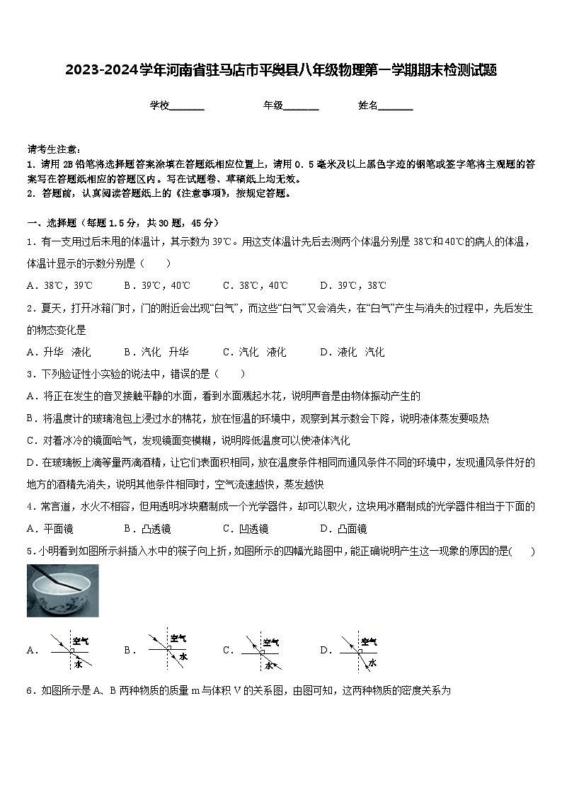 2023-2024学年河南省驻马店市平舆县八年级物理第一学期期末检测试题含答案第1页
