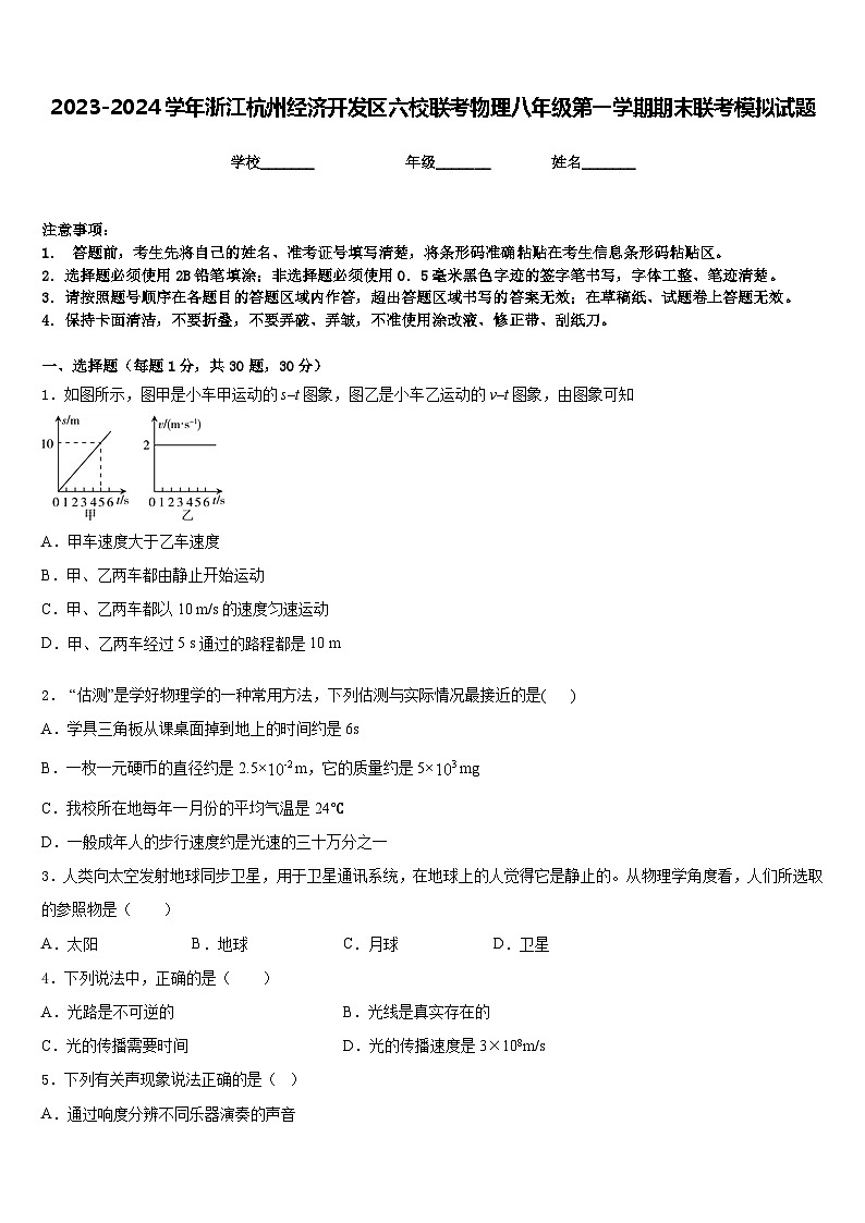 2023-2024学年浙江杭州经济开发区六校联考物理八年级第一学期期末联考模拟试题含答案01