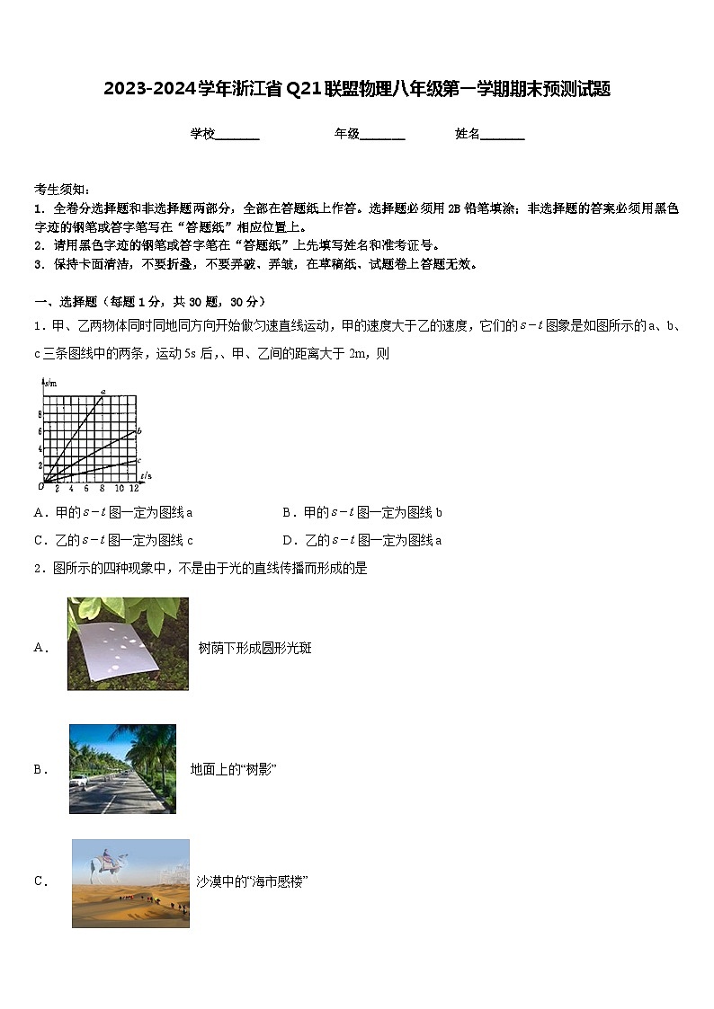 2023-2024学年浙江省Q21联盟物理八年级第一学期期末预测试题含答案第1页