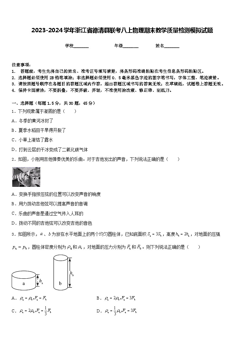 2023-2024学年浙江省德清县联考八上物理期末教学质量检测模拟试题含答案01