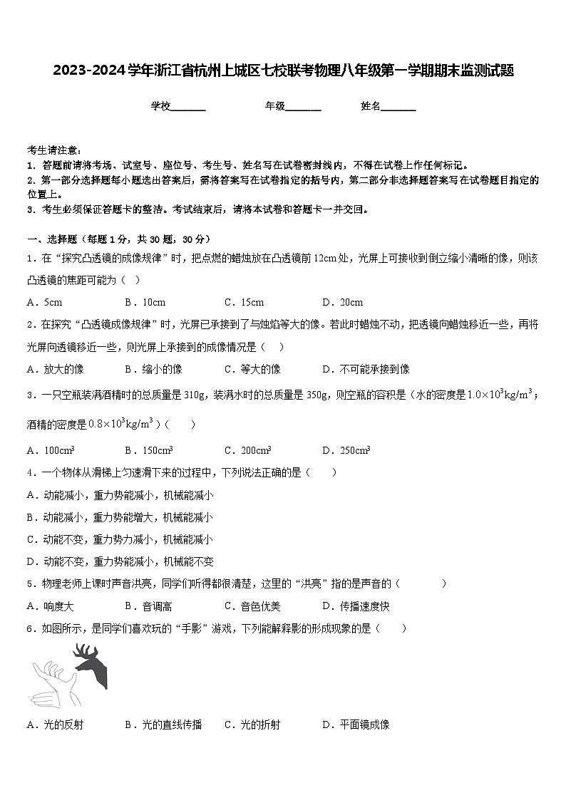 2023-2024学年浙江省杭州上城区七校联考物理八年级第一学期期末监测试题含答案01