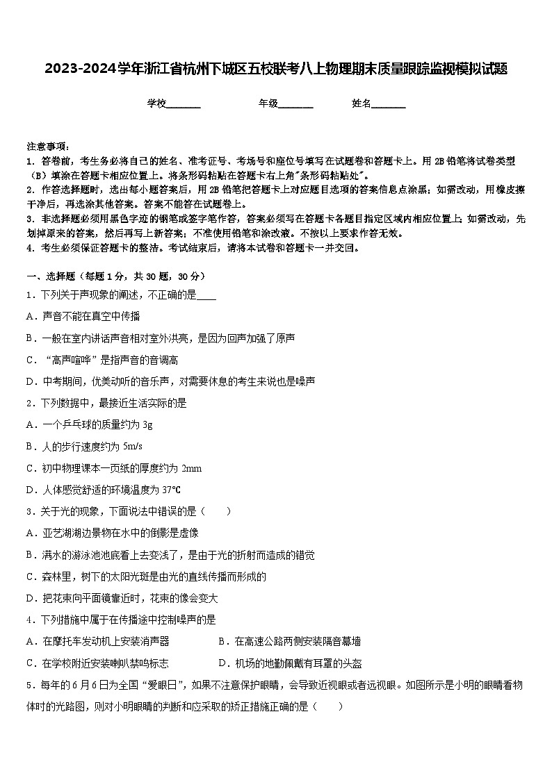 2023-2024学年浙江省杭州下城区五校联考八上物理期末质量跟踪监视模拟试题含答案第1页