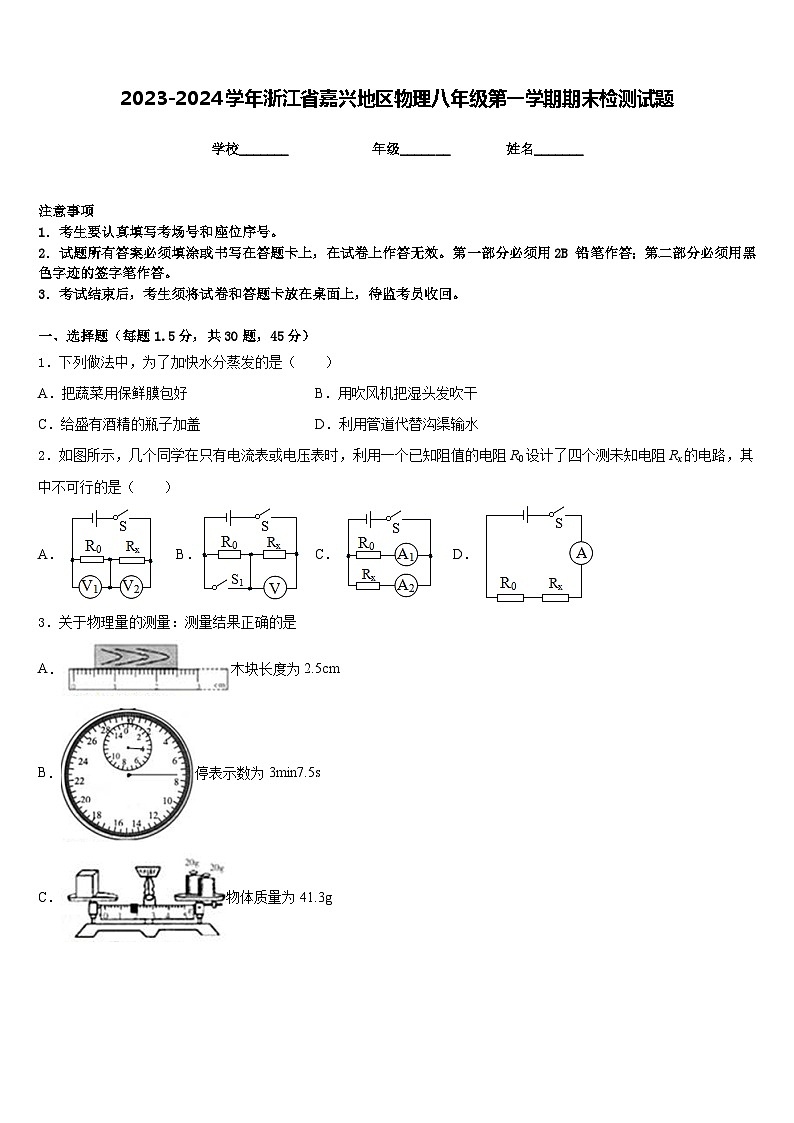 2023-2024学年浙江省嘉兴地区物理八年级第一学期期末检测试题含答案第1页